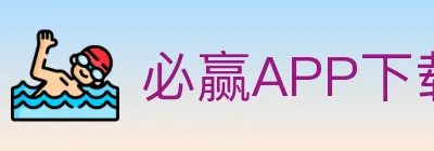 必赢APP下载官方平台 logo
